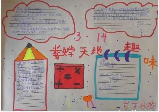 小学生一等奖五年级内容与图片简单漂亮小朋友们数学报手抄报怎么画