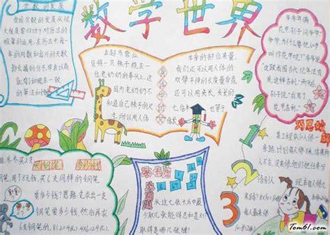 图片大全-四年级小学生数学报-数学手抄报内容-四年级数学手抄报简单