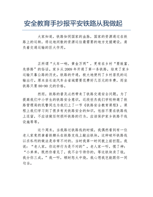 安全教育手抄报平安铁路从我做起文字稿.docx 2页