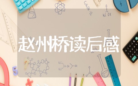 赵州桥读后感20字 《赵州桥》读后感范文