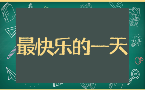 最快乐的一天二年级读后感 最快乐的一天二年级心得感悟10篇