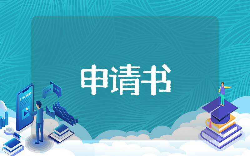 2023最新版员工转正相关申请 员工转正相关申请书拟定