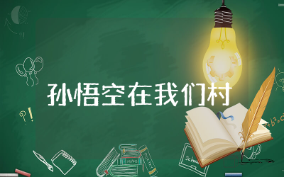 孙悟空在我们村读书感想50字范文  孙悟空在我们村读书感想50字心得