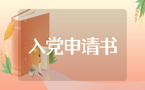 个人入党申请书1500字精选 个人入党申请书1500字通用