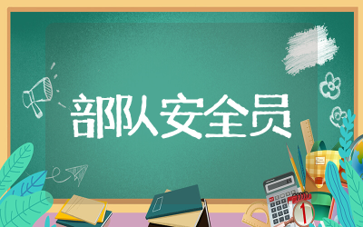 部队安全员申请书范文通用  部队安全员申请书范文合集