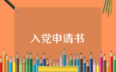 入党申请书范文2023精选  个人入党申请书范例文本