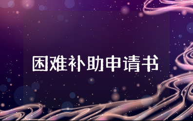 困难补助申请书 家庭困难补助申请简短