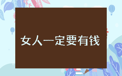 富爸爸女人一定要有钱读后感范例  阅读富爸爸女人一定要有钱有感