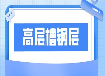 高层槽钢层是什么意思 高层槽钢层一般在几楼 高层槽钢层有什么作用