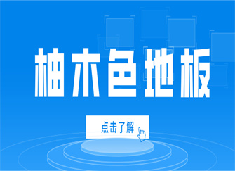 ​柚木色地板适合什么风格的装修 柚木色地板配什么颜色的家具 柚木色地板配什么颜色的门