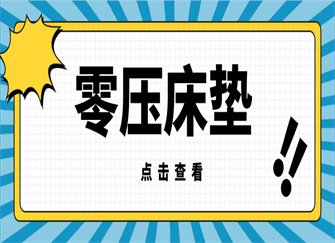 ​零压床垫是什么意思 零压床垫优点和缺点 零压床垫哪个牌子的好一点