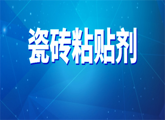 瓷砖粘贴剂是什么 瓷砖粘贴剂使用方法 瓷砖粘贴剂的作用