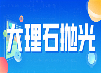 大理石抛光方法 大理石抛光的作用 大理石抛光每平米价格