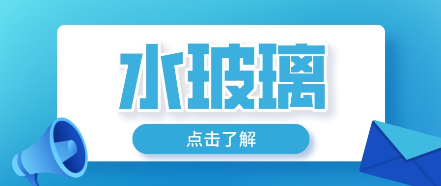 水玻璃是一种什么材料 水玻璃的主要用途 水玻璃的特点是什么