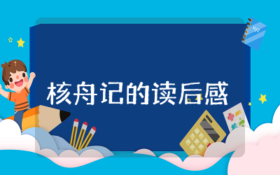 核舟记的读后感优秀  读核舟记有感