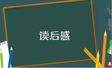 《反家庭暴力法》读后感精选范文 《反家庭暴力法》阅读心得体会合集