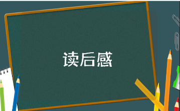 《新儿女英雄传》读后感精选模板 《新儿女英雄传》阅读心得体会范文合集