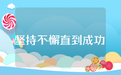 坚持不懈直到成功感悟100字精选  坚持不懈直到成功读后感通用