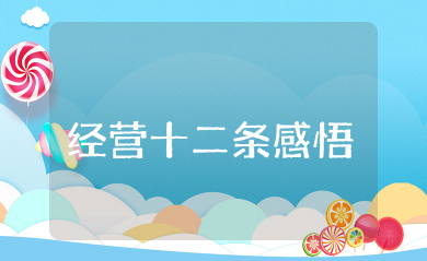 稻盛和夫经营十二条感悟 《稻盛和夫经营十二条》读后感