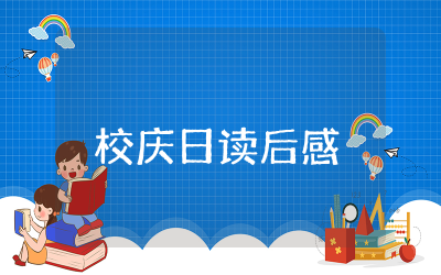 校庆日读后感30字作文精选  校庆日读后心得感想