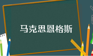 读《马克思恩格斯》的收获感悟汇总 《马克思恩格斯》读后感合集