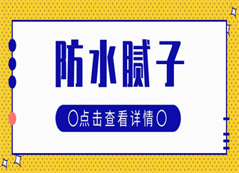 ​防水腻子有甲醛吗 防水腻子需要刷墙固吗 防水腻子粉和普通腻子有何区别