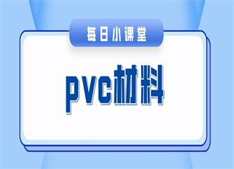 ​pvc材料是什么意思 pvc材料的优缺点 pvc和塑料有什么区别