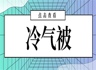 ​冷气被是什么意思 冷气被什么牌子好 冷气被可以用洗衣机洗吗