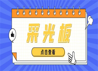 ​采光板多少钱一平方米 采光板和阳光板的区别 采光板和阳光板哪个结实