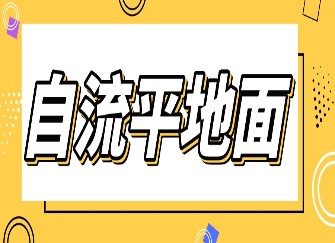 自流平地面优缺点 自流平地面施工工艺 自流平地面平整度允许偏差