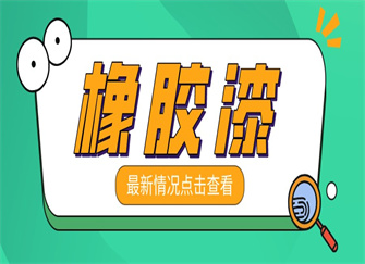 ​橡胶漆是属于什么漆 橡胶涂料优缺点 橡胶漆使用一段时间起皮的原因