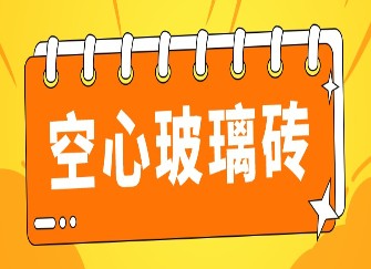 空心玻璃砖的优缺点 空心玻璃砖施工方法 空心玻璃砖规格