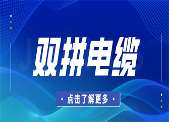 ​双拼电缆什么意思 双拼电缆和单拼电缆区别 双拼电缆的优缺点