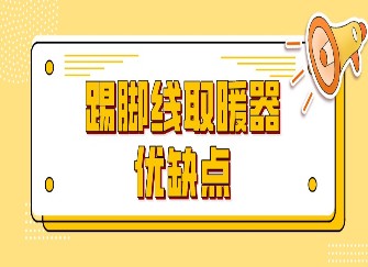 踢脚线取暖器的优缺点 踢脚线取暖器和空调哪个省电 踢脚线取暖器选购技巧