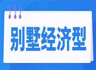 什么叫经济型别墅 经济型别墅为什么不能买 怎样选择经济型别墅的房子