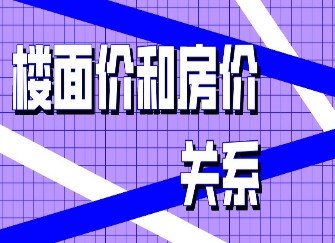 楼面价是什么意思 楼面价和房价的关系 楼面价和房价计算方法