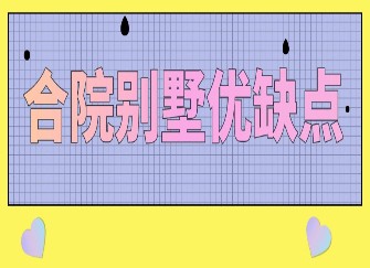 合院别墅的优缺点 合院别墅和联排别墅哪个好 合院别墅和独栋别墅的区别