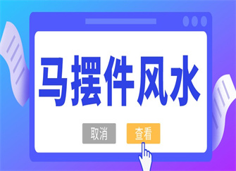 马摆件放在家里什么位置 办公室放马摆件是什么寓意 马摆件的摆放禁忌