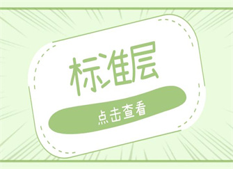 ​标准层是什么意思 标准层高度是多少 标准层建筑面积的计算公式