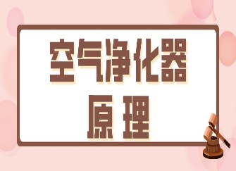 空气净化器原理 空气净化器可以除灰尘吗 空气净化器除甲醛有效果吗