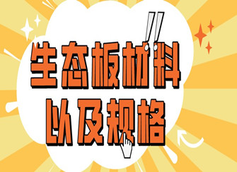 生态板是什么材料做成的 生态板和多层实木板哪个好 生态板规格尺寸及价格