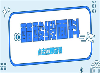 ​醋酸缎面料是什么成分 醋酸缎面料的优缺点 醋酸面料和缎面怎么区分