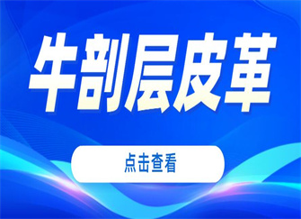 牛剖层皮革什么意思 牛剖层皮革是什么材质 牛剖层皮革怎么清理