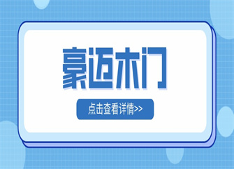 ​豪迈木门怎么样 豪迈木门属于几线品牌 豪迈木门和美心木门哪个好