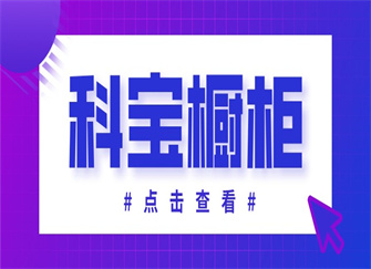 ​科宝橱柜怎么样 科宝橱柜是几线品牌 科宝橱柜多少钱一米