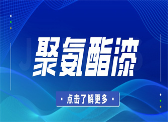 ​聚氨酯漆属于什么漆 聚氨酯漆的优点和缺点 聚氨酯漆和丙烯酸聚氨酯漆区别