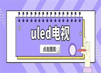 ​uled电视是什么意思 uled电视有什么优缺点 uled电视和led电视的区别