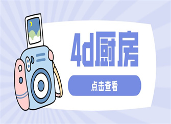 ​4d厨房什么意思 做4d厨房企业带来什么 厨房4d管理内容是什么