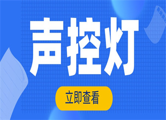 ​声控灯的工作原理 声控灯的优点和缺点 声控灯安装方法