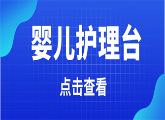 ​婴儿护理台有必要买吗 婴儿护理台安装高度 婴儿护理台的用途和尺寸